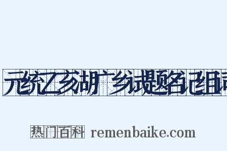 元统乙亥湖广乡试题名记组词是什么意思的图片